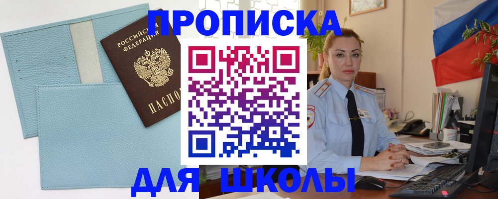 временная регистрация для школы в Мариинске